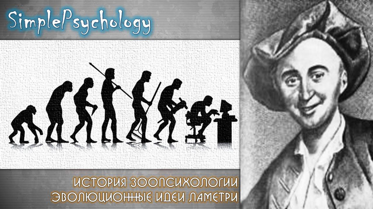История зоопсихологии. Эволюционные идеи Ламетри.