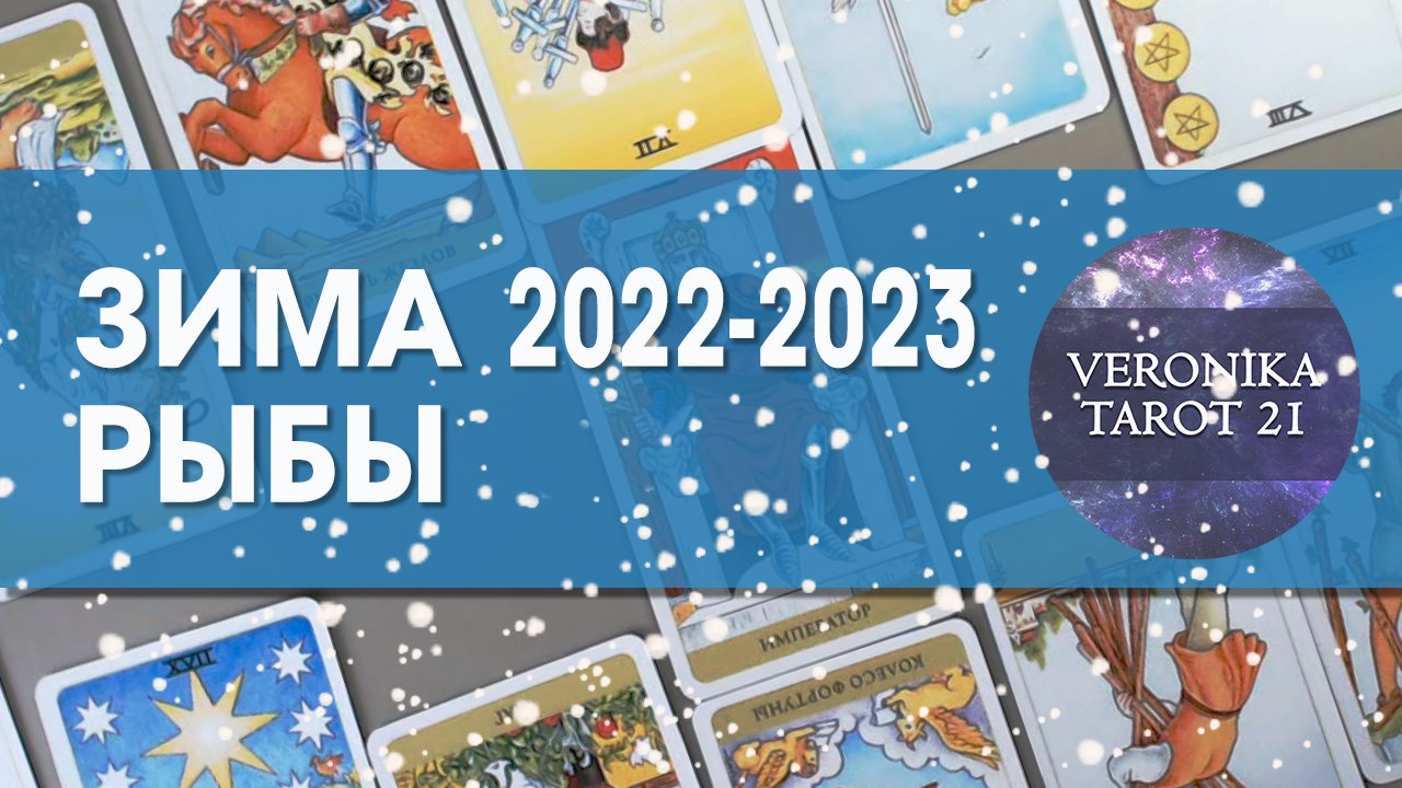 Рыбы Зима 2022-2023 Декабрь январь февраль Гороскоп таро прогноз.mp4