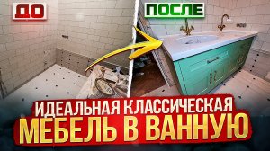 Классическая мебель для ванной комнаты на заказ | Обзор и стоимость проекта