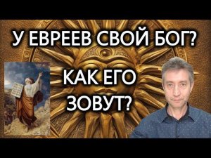 У евреев свой бог? Мнение раввина. (24.05.24)