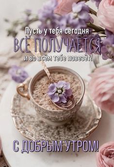 Желаю чудесного, доброго и солнечного дня, сил, бодрости, позитива и прекрасного настроения!