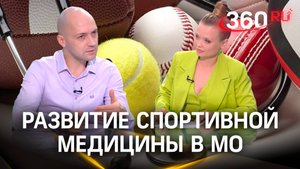 Спортивная медицина с успехом развивается в Московской области