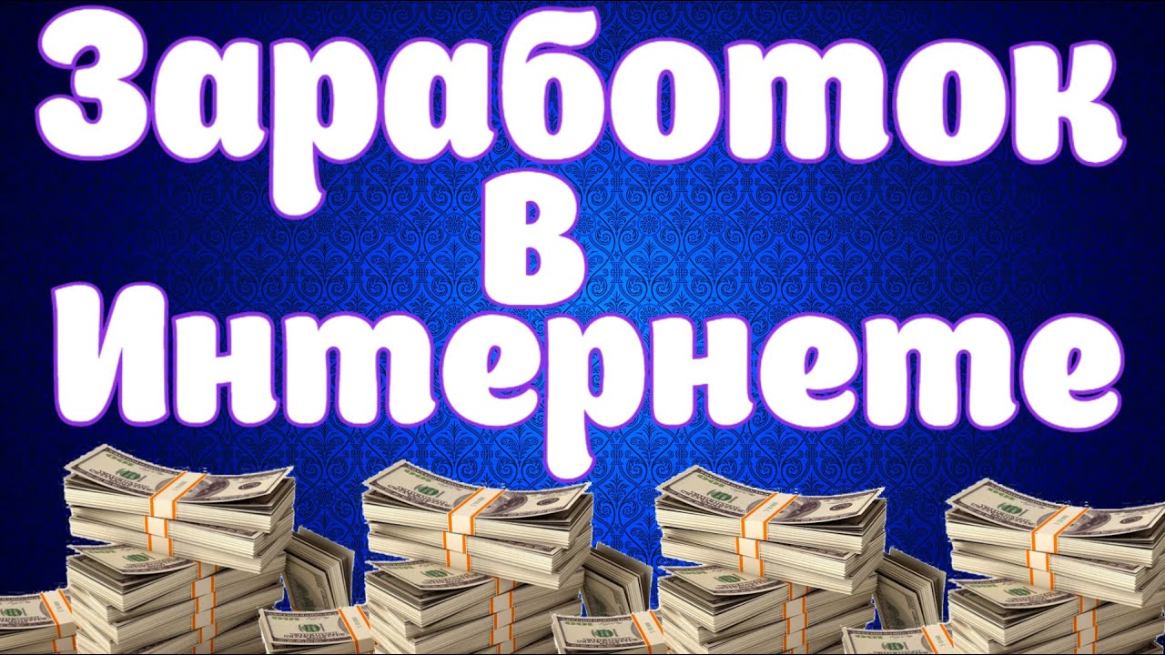 КРУТАЯ СХЕМА ЗАРАБОТКА В ИНТЕРНЕТЕ.ЗАРАБОТОК НА ГРУППЕ ВК.КАК ЗАРАБОТАТЬ МНОГО ДЕНЕГ В ИНТЕРНЕТ