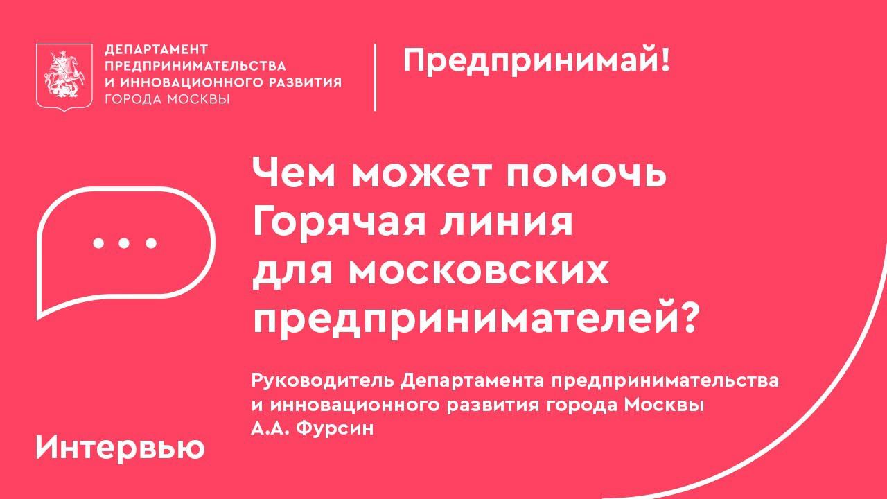 Чем может помочь Горячая линия для московских предпринимателей?