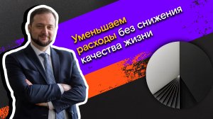 Мои финансы: всегда в плюсе / 7. Уменьшаем расходы без снижения качества жизни