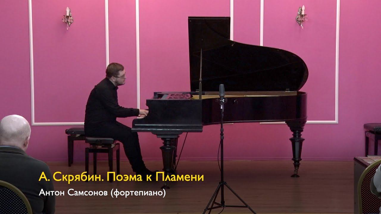 А. Скрябин. Поэма "К пламени". Антон Самсонов (фортепиано) 16.03.2024 смотреть онлайн