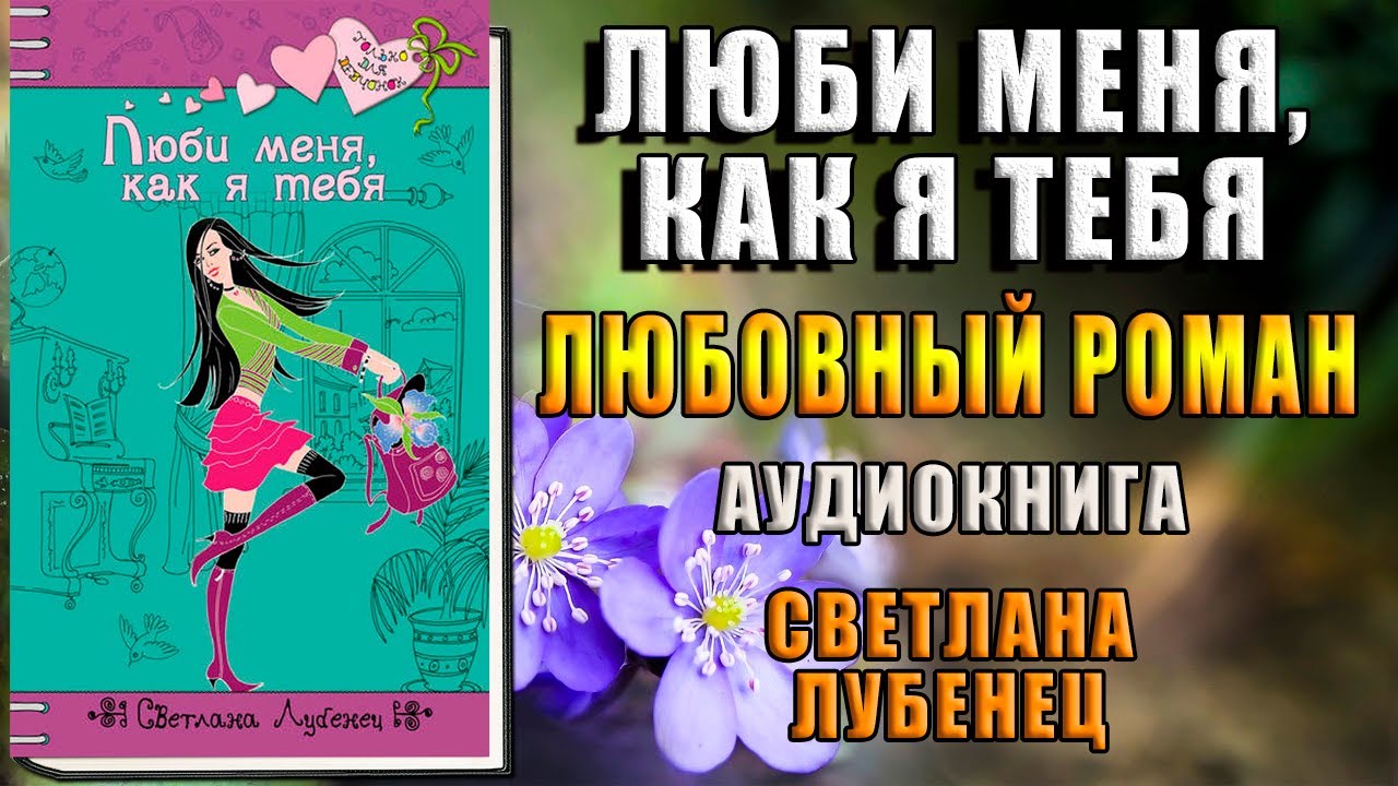 Подари мне любовь аудиокнига. Люби меня как я тебя Лубенец.