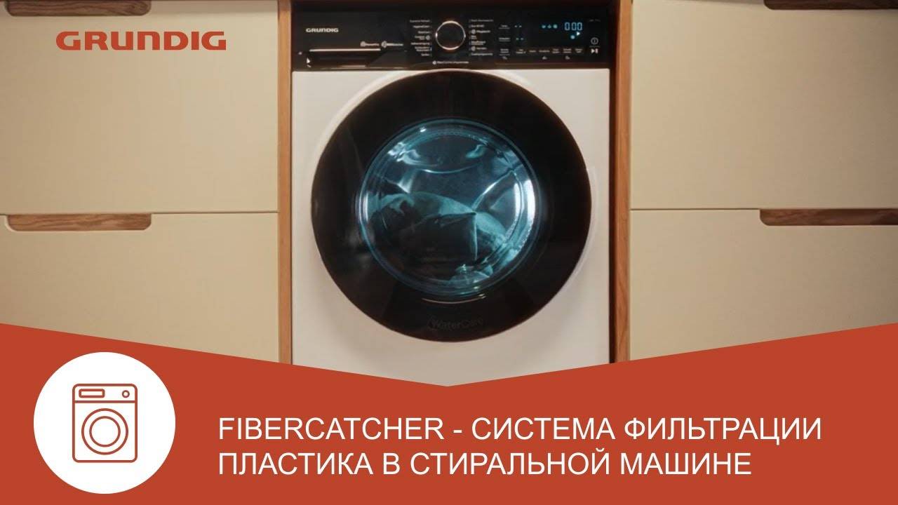 Стиральная машина Grundig с технологией FiberСatcher