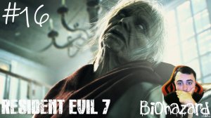 #16 Финальная серия | Resident Evil 7 Biohazard