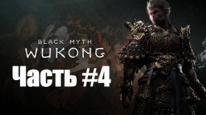 Black Myth  Wukong - Прохождение - Часть #4