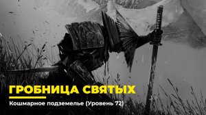 Diablo 4
Некромант Суммонер
Гробница Святых (Уровень 72)