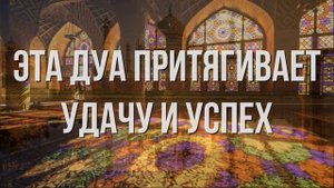 РЕДКАЯ ДУА ДЛЯ УСПЕХА И УДАЧИ. Слушать Коран для удачи на каждый день