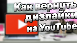 Как вернуть дизлайки на YouTube