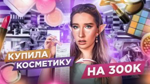 КУПИЛА КОСМЕТИКИ НА 300 ТЫСЯЧ // РАСПАКОВКА