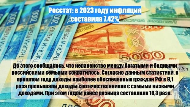 Росстат: в 2023 году инфляция составила 7,42%