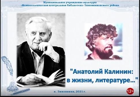 "Анатолий Калинин в жизни, литературе…", видео-портрет.