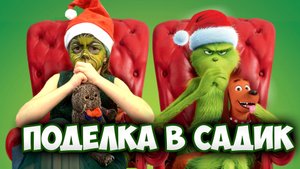 ДЕЛАЕМ поделку в САДИК | ГРИНЧ | конкурс | Семейный канал