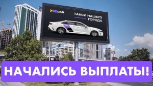 ИксКар выплачивает первые бонусы!