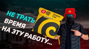 Минусы работы курьером Яндекс Еды