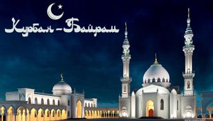 Курбан Байрам 9 июля 2022 в городе Балашове Саратовской области