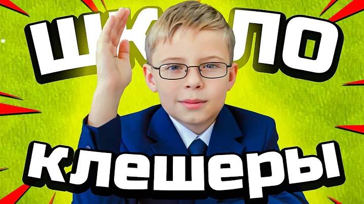 ШКОЛОКЛЕШЕРЫ -МНЕ ИСПОЛНИЛОСЬ 10 ГОДИКОВ CLASH OF CLANS смотреть онлайн