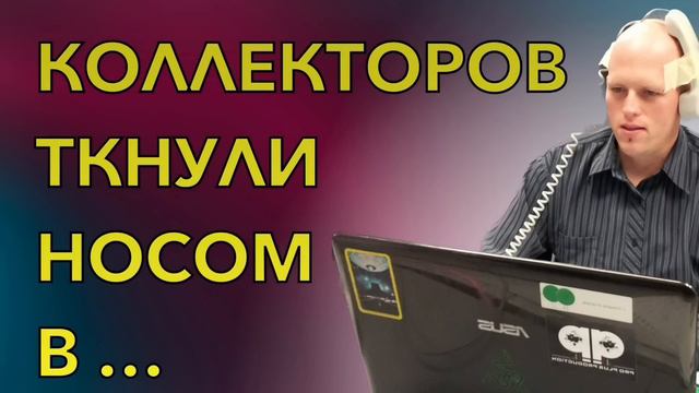Коллекторов ткнули носом в #разговорысколлекторами #мирпротивколлекторов #коллекторызвонят