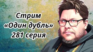 СТРИМ. Один дубль. 281 серия. Старокатолический митрополит ✠ Павел Бегичев отвечает на ваши вопросы