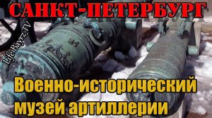 Прогулка по || Санкт-Петербургу ||: Военно-исторический музей артиллерии.
