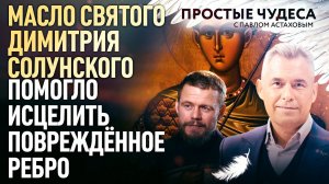 МАСЛО СВЯТОГО ДИМИТРИЯ СОЛУНСКОГО ПОМОГЛО ИСЦЕЛИТЬ ПОВРЕЖДЁННОЕ РЕБРО. ПРОСТЫЕ ЧУДЕСА