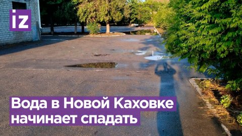 Уровень воды в Новой Каховке начинает падать - глава Новокаховского округа Владимир Леонтьев