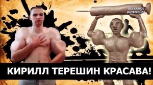 СИНТОЛ КИРИЛЛ ТЕРЕШИН САМЫЕ БОЛЬШИЕ РУКИ