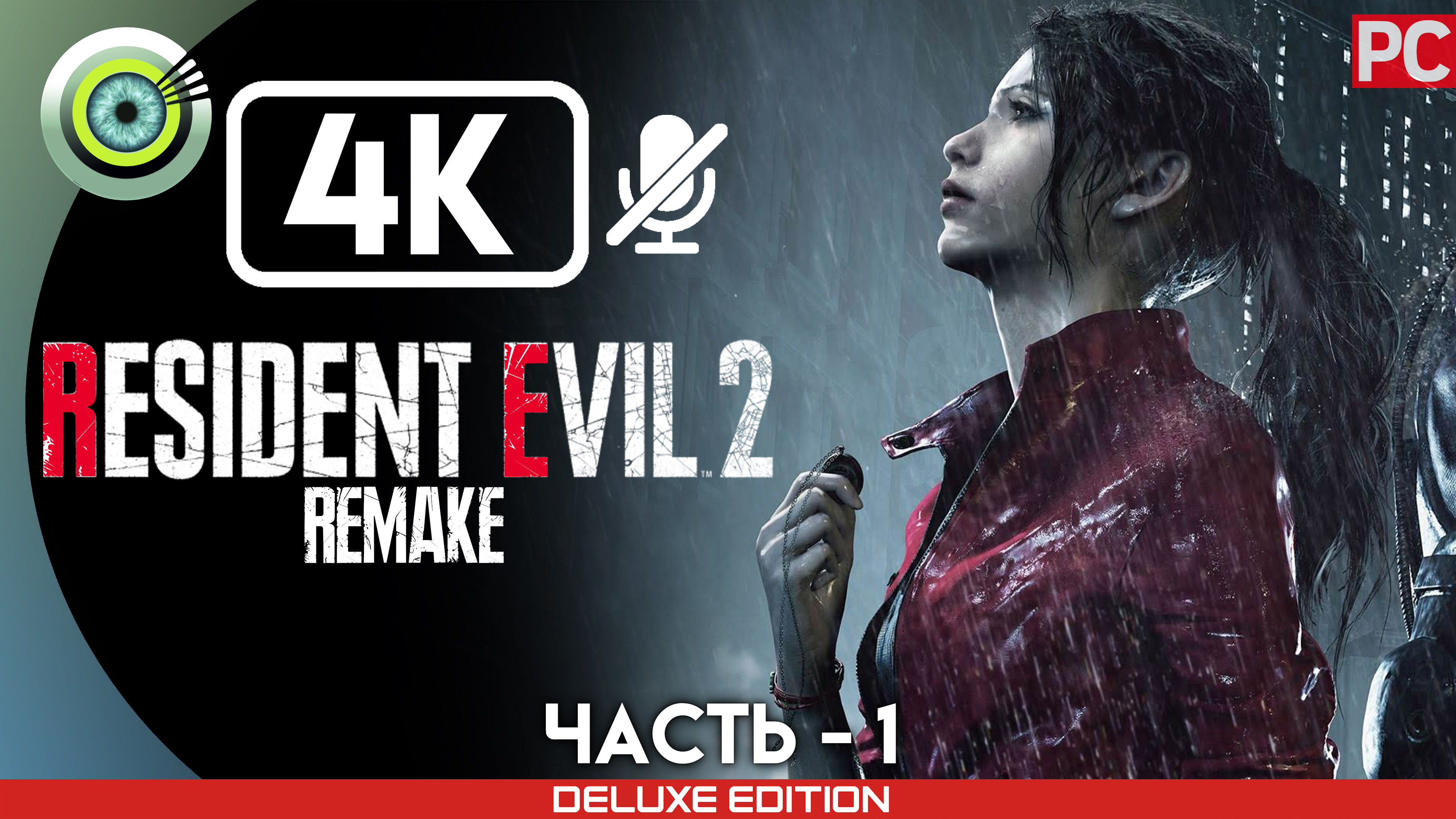 «Раккун-Сити» 100% Прохождение Resident Evil 2 Remake ? Без комментариев — Часть 1