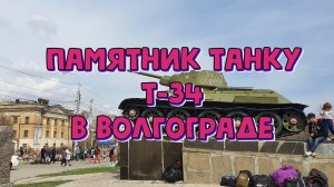 Памятник Танку Т-34 в Волгограде.mp4