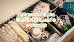 Организация пеленального комода👼✨