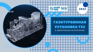 Наши разработки: однорамная ГТУ 32