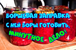 БОРЩЕВАЯ ЗАПРАВКА,С НЕЙ БОРЩ ГОТОВИТЬ МИНУТНЕ ДЕЛО Кулинарный рецепт