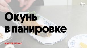 Окунь в панировке | Мастер-класс шеф-повара ресторана Niki для Еда.ру