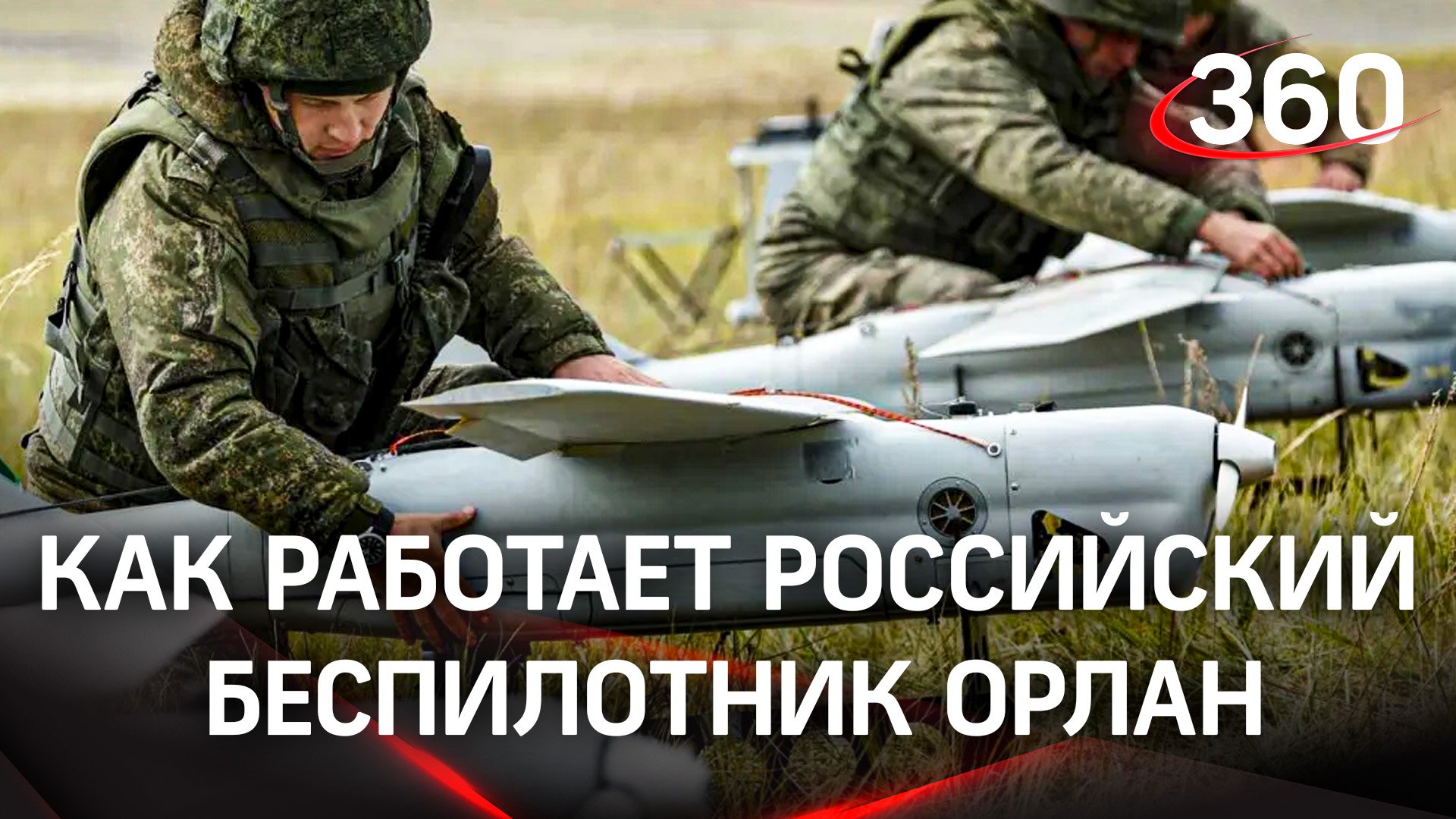 Как работает российский беспилотник Орлан в зоне СВО