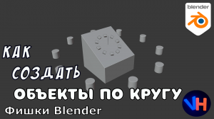 Blender Объекты По Кругу | Blender Array По Кругу | Blender Круговой Массив | Blender Уроки