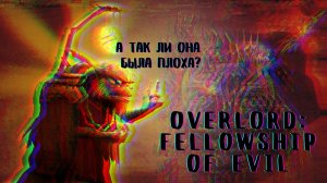 А ТАК ЛИ ОНА ПЛОХА? ► Overlord: Fellowship of Evil #1