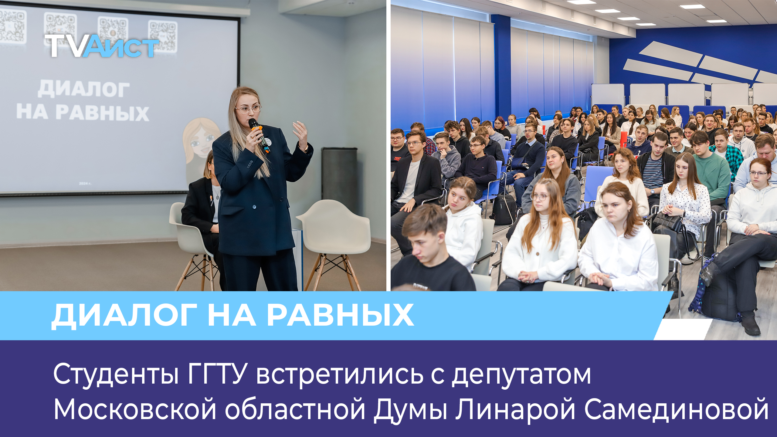 Студенты ГГТУ встретились с депутатом Московской областной Думы Линарой Самединовой
