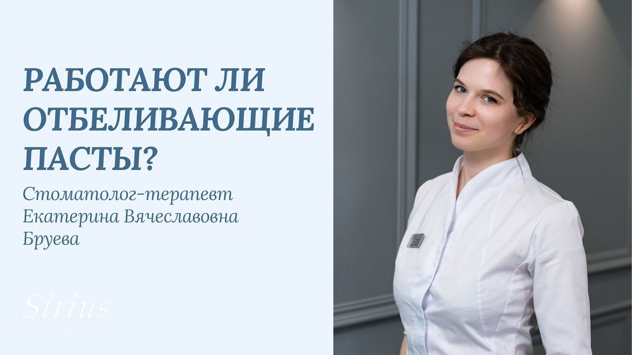 Отбеливающие пасты #стоматологиясириус