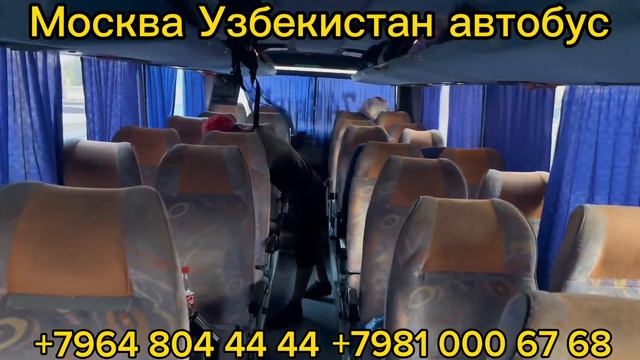 ￼ Москва Узбекистан автобус Россия Узбекистан автобус ￼#россия #узбекистан #автобус