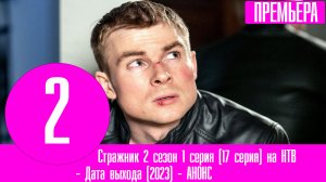 Стражник 2 сезон 1 серия (17 серия) на НТВ. Анонс дата выхода
