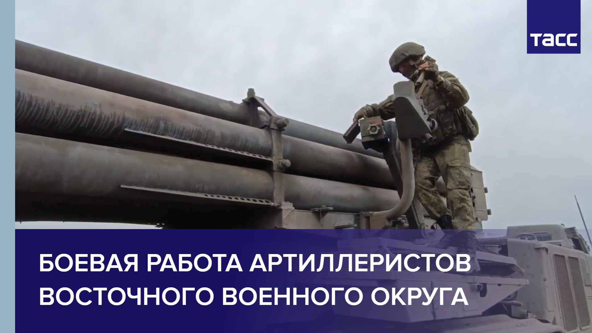 Боевая работа артиллеристов Восточного военного округа