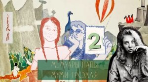 Мемуары папы Муми-тролля. 2 глава, где я...