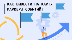 Как вывести на карту маркеры событий?