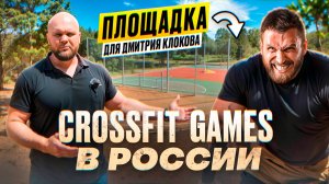 CrossFit Games в России -Площадка для Дмитрия Клокова