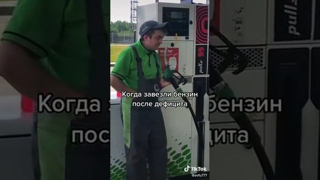 То, ради чего живет заправщик