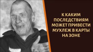 К каким последствиям может привести мухлеж в карты на зоне?